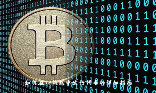 如何在TP钱包中发行代币的详细指南