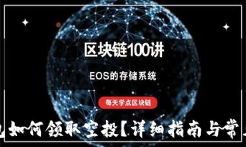   
以太坊钱包如何领取空投？详细指南与常见问题解答