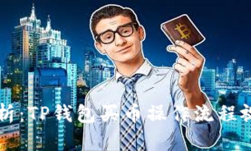 详细解析：TP钱包买币操作流程视频指南