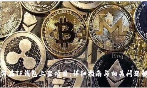 如何在TP钱包上架项目：详细指南与相关问题解析