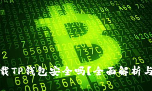 : 轻松下载TP钱包安全吗？全面解析与用户指南
