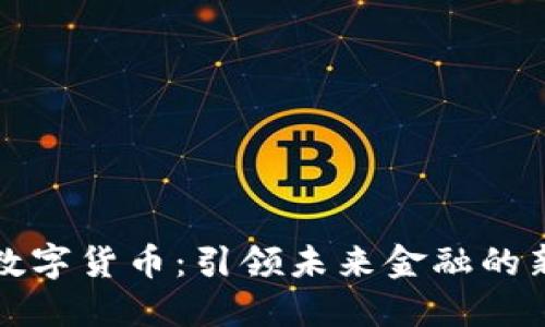 智链数字货币：引领未来金融的新革命