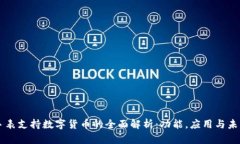 华为手表支持数字货币的全面解析：功能，应用