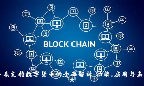 华为手表支持数字货币的全面解析：功能，应用与未来展望