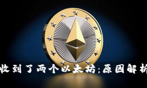 钱包里突然收到了两个以太坊：原因解析与应对策略