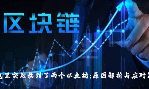 钱包里突然收到了两个以太坊：原因解析与应对策略