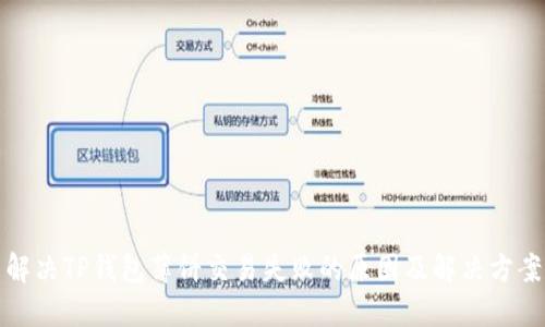 解决TP钱包薄饼交易失败的原因及解决方案