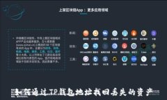   如何通过TP钱包地址找回丢失的资产