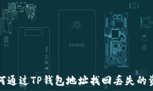   
如何通过TP钱包地址找回丢失的资产