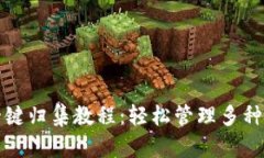 TP钱包一键归集教程：轻松管理多种数字资产