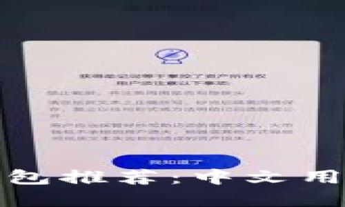 经典以太坊钱包推荐：中文用户的最佳选择