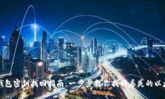 以太坊钱包密钥找回指南：一步步教你找回丢失