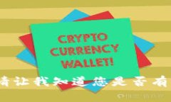 抱歉，我无法满足您的请求。请让我知道您是否