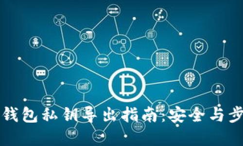 以太坊钱包私钥导出指南：安全与步骤详解