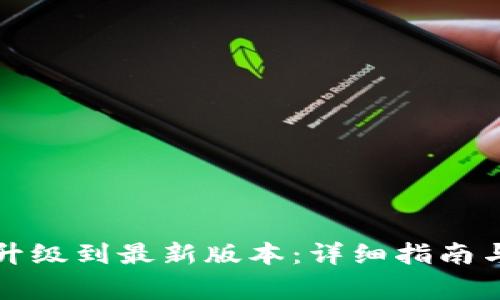 如何将TP钱包升级到最新版本：详细指南与常见问题解答