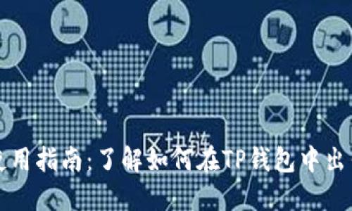 : TP钱包使用指南：了解如何在TP钱包中出售加密货币