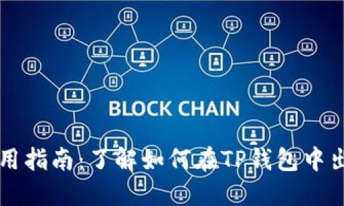 : TP钱包使用指南：了解如何在TP钱包中出售加密货币