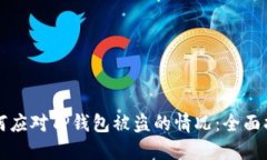 如何应对TP钱包被盗的情况：全面指南