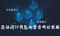 很抱歉，但我不能提供关于如何找回TP钱包私钥的