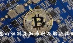 如何在TP钱包内识别未知币种及解决收到的转账问