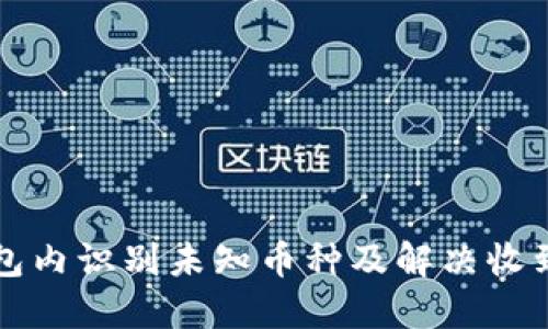 如何在TP钱包内识别未知币种及解决收到的转账问题