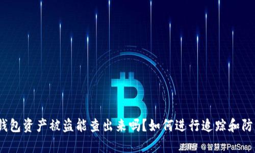 tp钱包资产被盗能查出来吗？如何进行追踪和防范？