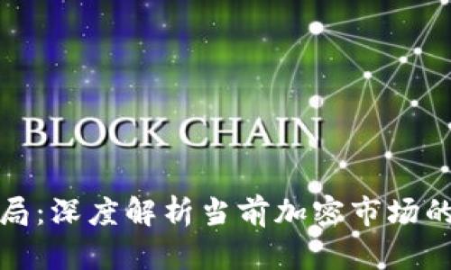 数字货币变局：深度解析当前加密市场的趋势与前景