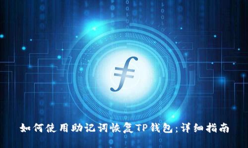 如何使用助记词恢复TP钱包：详细指南