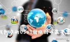 如何将TP钱包中的USDT转账到币赢平台？详细指南
