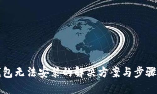 TP钱包无法安装的解决方案与步骤详解