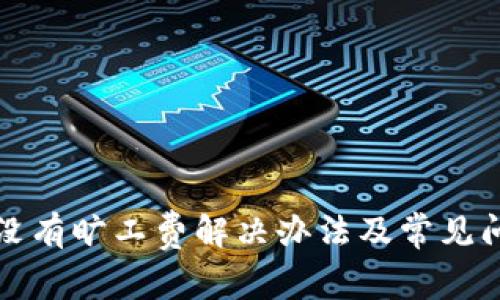 tp钱包没有旷工费解决办法及常见问题解析