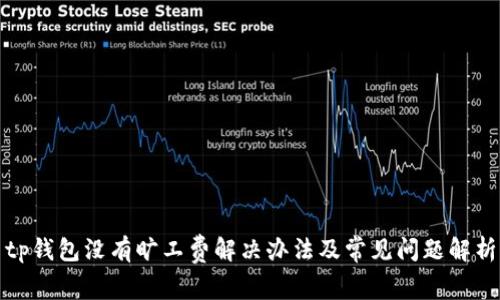 tp钱包没有旷工费解决办法及常见问题解析