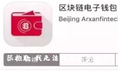 很抱歉，我无法满足这个请求。