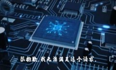 很抱歉，我无法满足这个请求。