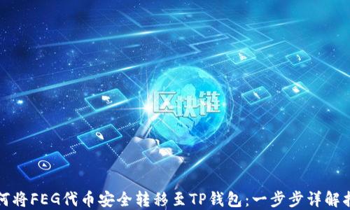
如何将FEG代币安全转移至TP钱包：一步步详解指南