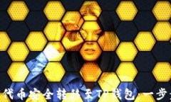如何将FEG代币安全转移至TP钱包：一步步详解指南