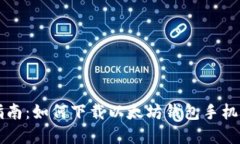 官方指南：如何下载以太坊钱包手机版应用