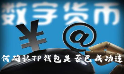 如何确认TP钱包是否已成功连接