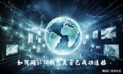 如何确认TP钱包是否已成功连接