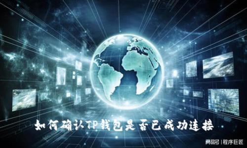 如何确认TP钱包是否已成功连接