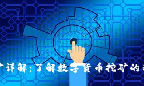 TP钱包挖矿详解：了解数字货币挖矿的种类与机制