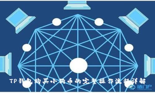 TP钱包购买小狗币的完整操作流程详解