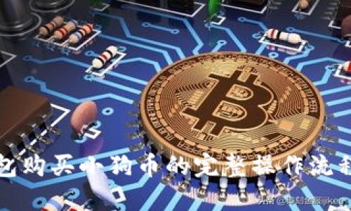TP钱包购买小狗币的完整操作流程详解