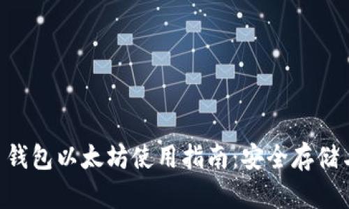 Coinbase 钱包以太坊使用指南：安全存储与交易技巧