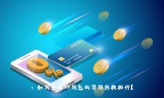 : 如何查看TP钱包的薄饼热搜排行？