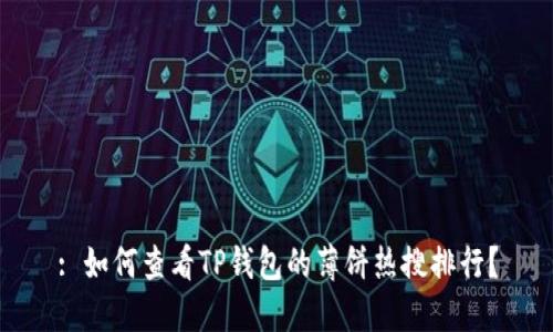 : 如何查看TP钱包的薄饼热搜排行？