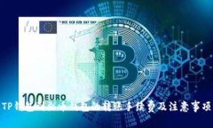 TP钱包到火币钱包的转账手续费及注意事项