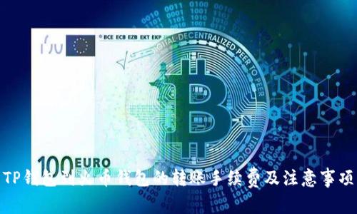TP钱包到火币钱包的转账手续费及注意事项