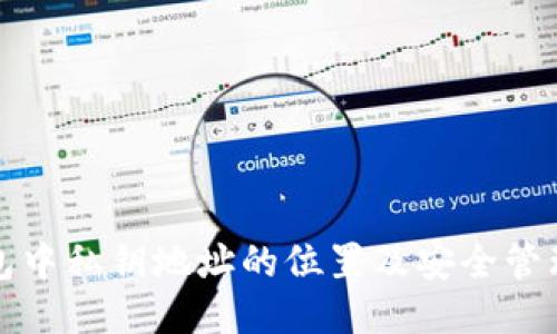 TP钱包中私钥地址的位置及安全管理指南
