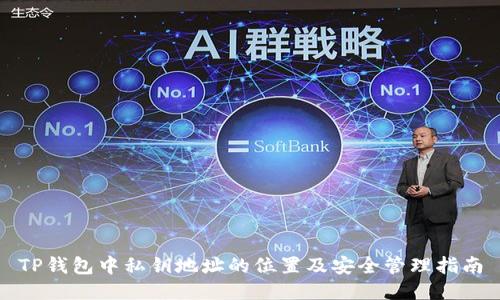 TP钱包中私钥地址的位置及安全管理指南